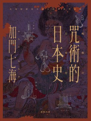 cover image of 咒術的日本史